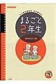 まるごと2年生