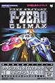 Ｆーｚｅｒｏ　ｃｌｉｍａｘ