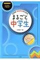 中学校・学級担任のためのまるごと中学生