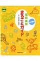 保育実習まるごとガイド 改訂新版