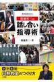 菊池省三の話し合い指導術