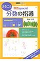 まるごと分数の指導