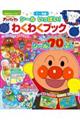 それいけ!アンパンマンシールいっぱい!わくわくブック