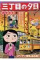 三丁目の夕日決定版 チンチン電車のある街