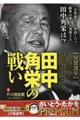 田中角栄の戦い 分裂選挙