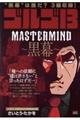 ゴルゴ13 MASTER MIND〜黒幕〜