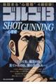 ゴルゴ13 SHOTGUNNING〜心理戦〜