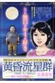 黄昏流星群プラチナ・エディション 星田一夫さんの幸福