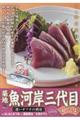 築地魚河岸三代目絶品集 迷いガツオの刺身