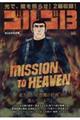 ゴルゴ13 MISSON TO HEAVEN