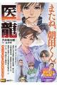 医龍 おめでとう