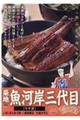 築地魚河岸三代目絶品集 ウナ丼