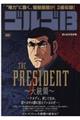 ゴルゴ13 THE PRESIDENT〜大統領〜