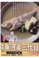 築地魚河岸三代目絶品集 イトヨリの蒸し物