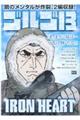 ゴルゴ13 IRON HEART