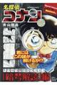 名探偵コナントリック別セレクション「暗号解読」編