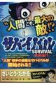 サバイバル 8