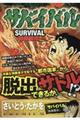 サバイバル 9