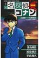 小説名探偵コナン 工藤新一への挑戦状