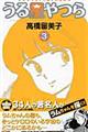 うる星やつら 3 新装版