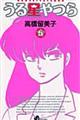 うる星やつら 5 新装版