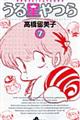 うる星やつら 7 新装版
