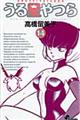 うる星やつら 14 新装版