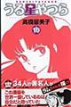 うる星やつら 15 新装版