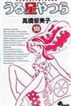 うる星やつら 18 新装版