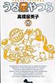 うる星やつら 20 新装版