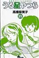 うる星やつら 21 新装版
