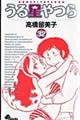 うる星やつら 32 新装版