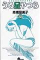 うる星やつら 33 新装版