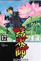 結界師 17