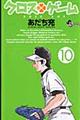 クロスゲーム 10