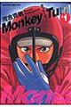 モンキーターン 1
