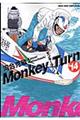 モンキーターン 14