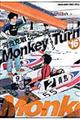 モンキーターン 16