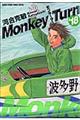 モンキーターン 18