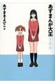 あずまんが大王　２年生　〔新装版〕