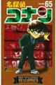名探偵コナン 65
