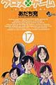 クロス・ゲーム 17