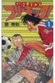 フリーキック! 1