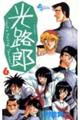 光路郎 6