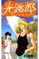 光路郎 7