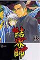 結界師 volume 33