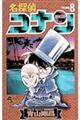 名探偵コナン 8