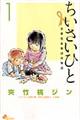 ちいさいひと青葉児童相談所物語　１