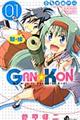 ＧＡＮ☆ＫＯＮ　０１