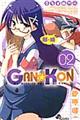 ＧＡＮ☆ＫＯＮ　０２